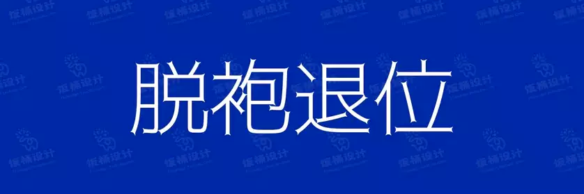 2774套 设计师WIN/MAC可用中文字体安装包TTF/OTF设计师素材【734】